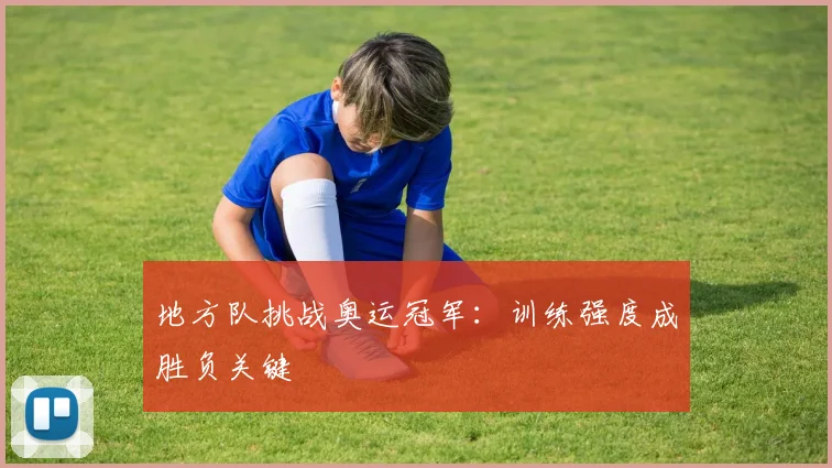 地方队挑战奥运冠军：训练强度成胜负关键
