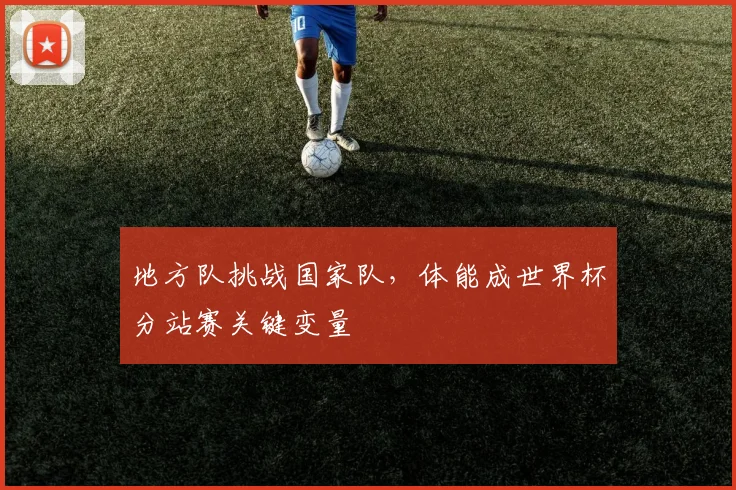 地方队挑战国家队，体能成世界杯分站赛关键变量