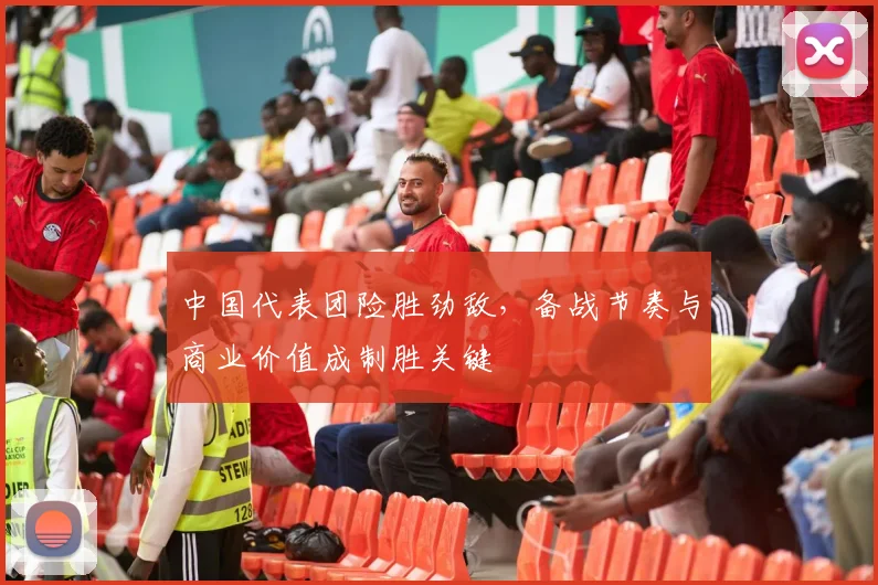 中国代表团险胜劲敌，备战节奏与商业价值成制胜关键