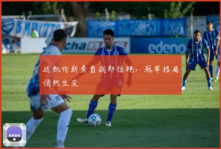 迈凯伦新秀首战即惊艳，冠军格局悄然生变