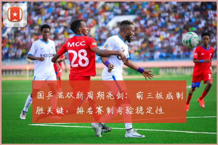 国乒混双新周期亮剑：前三板成制胜关键，排名赛制考验稳定性