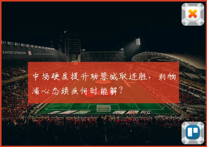 中场硬度提升助蓉城取连胜，利物浦心态顽疾何时能解？