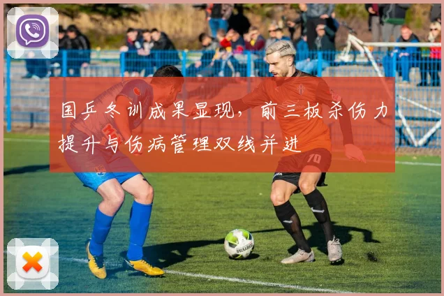 国乒冬训成果显现，前三板杀伤力提升与伤病管理双线并进