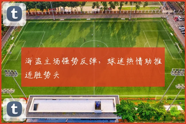 海盗主场强势反弹，球迷热情助推连胜势头